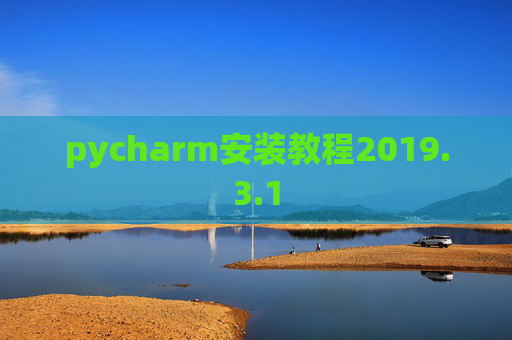 pycharm安装教程2019.3.1