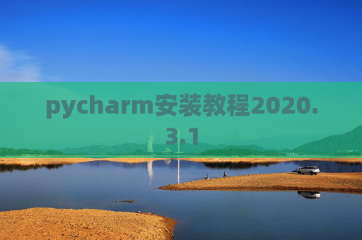pycharm安装教程2020.3.1